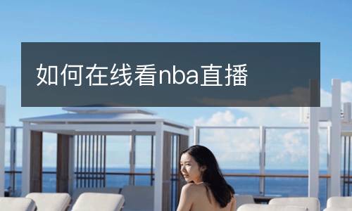 如何在线看nba直播