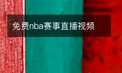 免费nba赛事直播视频