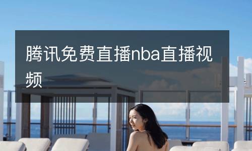腾讯免费直播nba直播视频