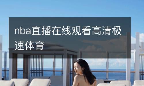 nba直播在线观看高清极速体育