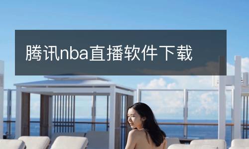 腾讯nba直播软件下载